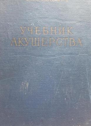 Книги акушерство бодяжина 1961