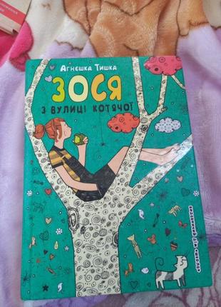 Книга "зося с улицы кошачьей"