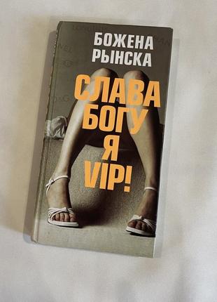 Слава богу я vip1 фото