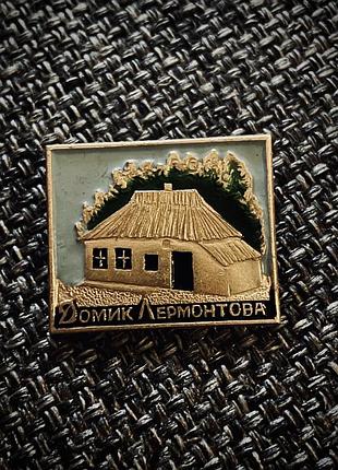 Значок, брошь «домик лермонтова» ссср эмаль