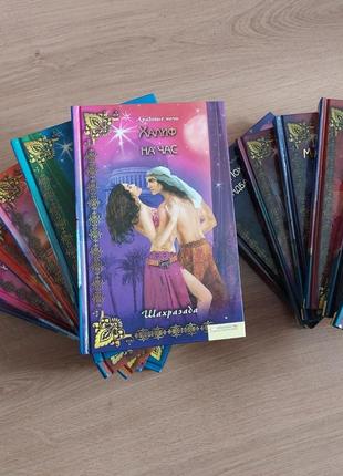Шахразада арабские ночи 12 книг