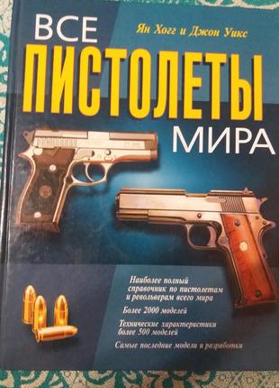Книга "все пистолеты мира." ян хогг, джон уикс.