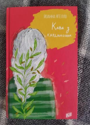 Книга «кава з кардамоном»