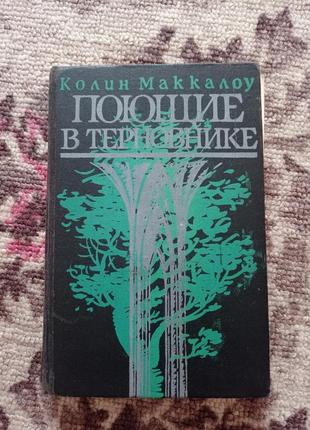 Книга поющие в терновнике колин  маккалоу