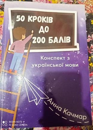 Зно анн качмар 50 кроків до 200 балів зно конспект з української мови репетитор візуальний підручник