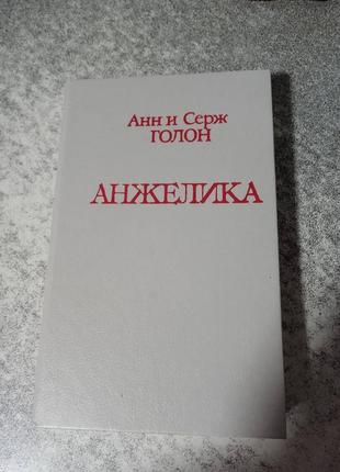 .анн і серж голон роман анжеліка