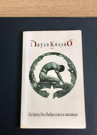 Пауло коельо: на березі ріо-пьедра села я й заплакала