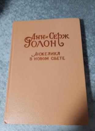 Анн і серж голон роман анжеліка в новому світлі