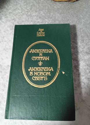 .анн и серж голон   роман анжелика и султан,анжелика в  новом свете