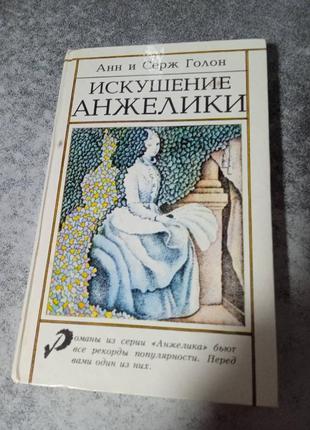 Анн і серж голон роман анжеліки спокуса