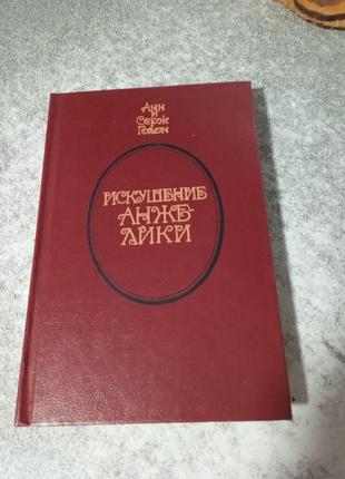 Анн и серж голон   роман искушение анжелики