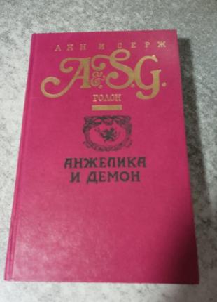 Анн і серж голон роман анжеліка і демон