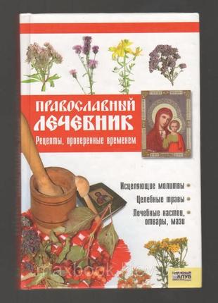 Православний лечебник. рецепти перевірені часом т. м. фролова4 фото