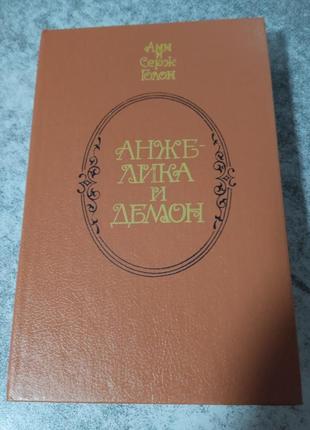 Анн і серж голон роман анжеліка і демон