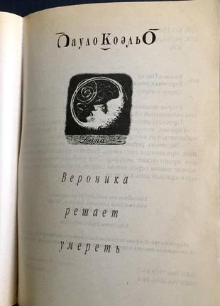 Пауло коельо: вероніка вирішує померти3 фото