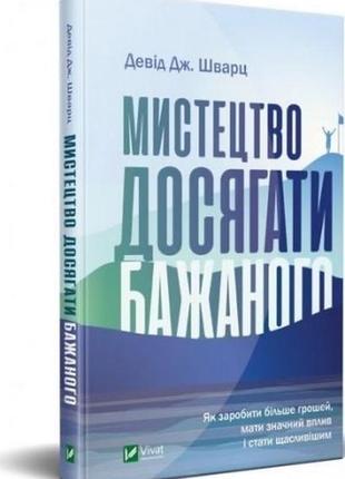 Мистецтво досягати бажаного девід дж.шварц