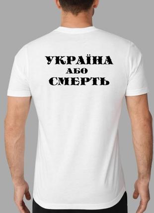 Чоловіча біла футболка 72 омбр ім. чорних запорожців україна або смерть2 фото