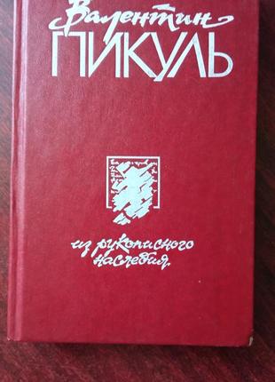 Валентин пікуль. з рукописної спадщини.