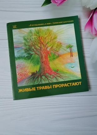 Книга "живі трави проростають"