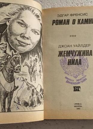 "роман про камінь" і "перлина нілу" два романи в одній книжці4 фото