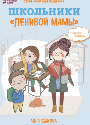 Анна бикова лінива мама самостоятельный ребенок или как стать ленивой мамой быкова3 фото