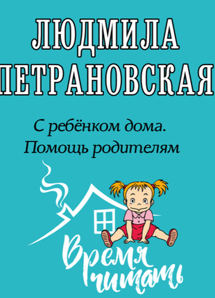 Петрановська таємна опора  если с ребенком трудно лайфхаки для работающей мамы2 фото