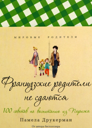 Як любити дитину французские родители не сдаются пять путей к сердцу ребёнка3 фото