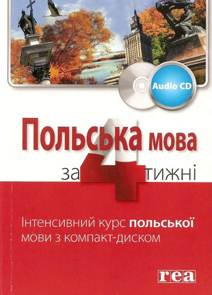 Самоучитель польского мажена ковальська польська за 4 тижні