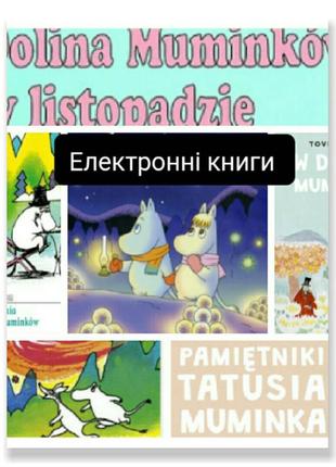 Польська для дітей  країна мумі-тролів туве янссон польский1 фото