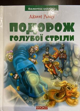 Книга "подорож голубої стріли"