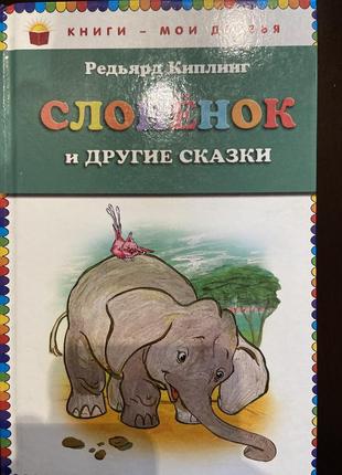 Книга "слоненя і інші казки"