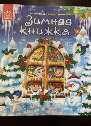 Книга "зимова книжка"
