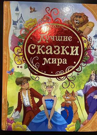 Книга "найкращі казки світу"