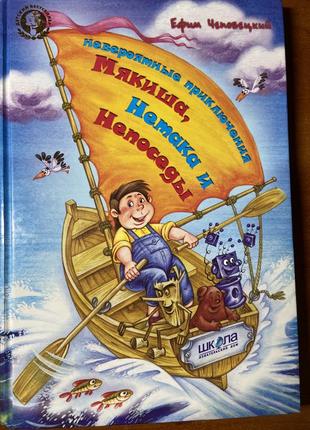 Книга "неймовірні пригоди м'якуша, нетака та непосиди