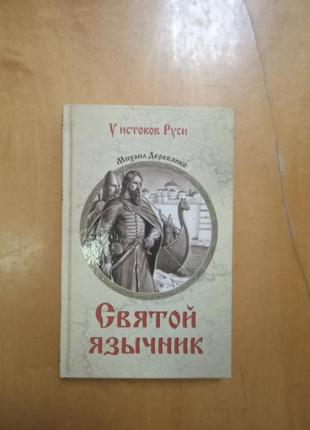 Деревянко  м. " святой язычник "