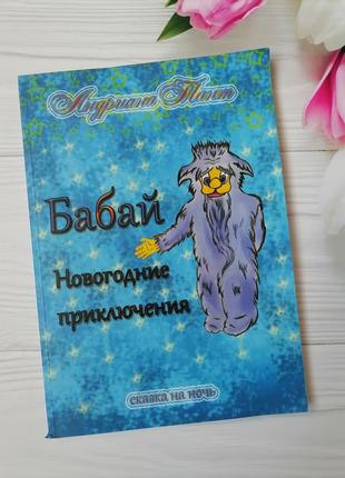 Книга "бабай новогодние приключения"1 фото