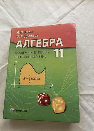 Великий підручник з алгебри алгебра 11 клас є.п. нелін з прикладами розв’язування