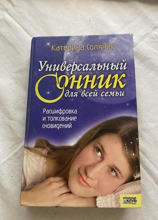 Катерина соляник универсальный сонник для всей семьи книжковий клуб