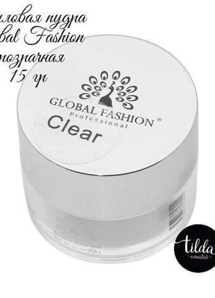 Акриловая пудра прозрачная global fashion