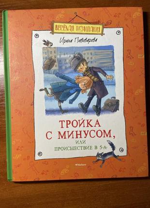 Книга "трійка з мінусом, або пригода в 5-а"1 фото