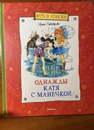 Книга "одного разу катя з манечкой"