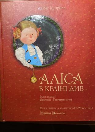 Книга "аліса в країні див"