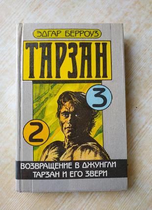 Тарзан. едгар берроуз. возвращение в джунгли. тарзан и его звери.