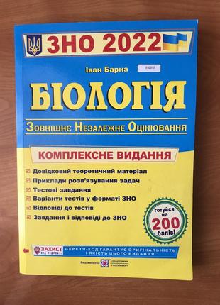 Посібник зно 2022(біологія)