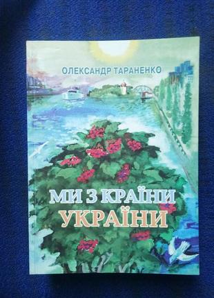 Ми з країни україни - о. а. тараненко