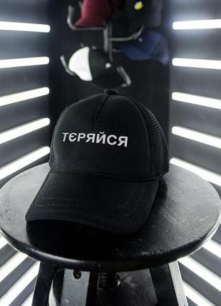 Кепка-бейсболка pobedov cap "тєряйся" черная (сетка) и просто котон2 фото
