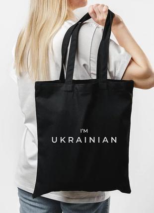 Еко сумка, екосумки, шопер, шоппер, екосумка, еко сумка чорна патріотична i am ukrainian
