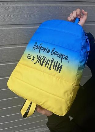 Рюкзак жовто-блакитний "доброго вечора, ми з україни"1 фото