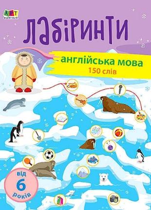 Навчальні арт-лабіринти "англійська мова: 150 слів"