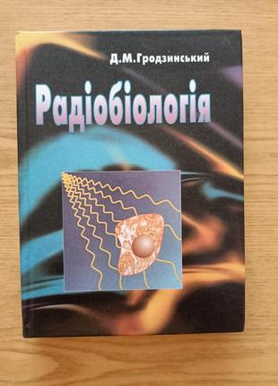 Радіобіологія. гродзинськиц д.м.
